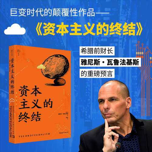 正版包邮资本主义的终结政治