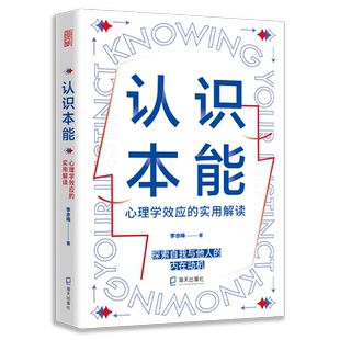 官方店包邮 认识本能:心理学效应的实用解读 探索自我与他人的内在动机 破解众多身边常见但不知所以的心理现象 心理学科普书籍