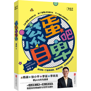 现货包邮 滚蛋吧自卑:拥抱世界快速唤醒幽默基因 央视主持人全美脱口秀冠军黄西重磅新作 生活恋爱职场书籍