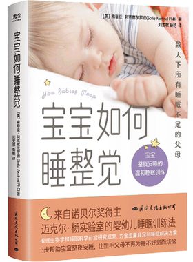 宝宝如何睡整觉 婴儿睡眠婴幼儿护理 育儿百科全书 新生儿育儿法 新手妈妈育婴养育指南睡觉哄睡管理指导手册绘本及其照护者书籍