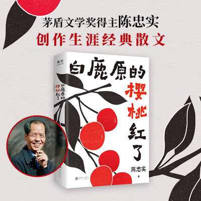 正品 白鹿原的樱桃红了 茅盾文学奖得主陈忠实创作生涯经典散文 晶莹的泪珠 父亲的树 告别白鸽 文学大师的智慧凝结 文学散文集
