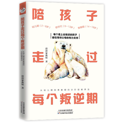 陪孩子走过每个叛逆期 如何与沟通和引导 关于怎么怎样去情绪化管教男孩女孩青春度过人生7到9岁父母亲子关系家庭教育类指南的书籍