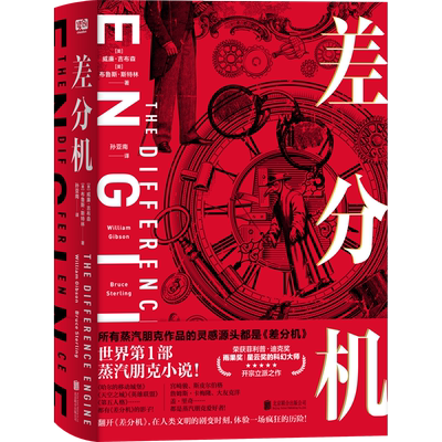 正版包邮 差分机 雨果奖 星云奖 菲利普·迪克奖的科幻大师 开宗立派之作 蒸汽朋克小说 畅销科幻朋克小说