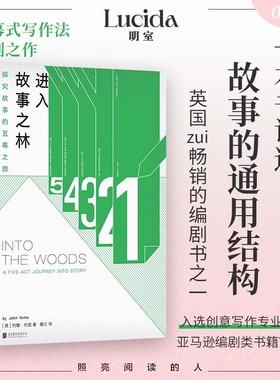 进入故事之林：探究故事的五幕之旅 编剧界绿宝书 英国王牌剧集制作人力作 亚马逊TOP3畅销书 五幕式写作法  电影编剧专业必读书