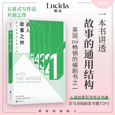 进入故事之林：探究故事的五幕之旅 编剧界绿宝书 英国王牌剧集制作人力作 亚马逊TOP3畅销书 五幕式写作法  电影编剧专业必读书