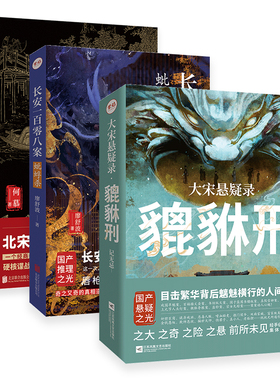 签名版包邮 金陵风雨图:汴京来客+大宋悬疑录:貔貅刑+长安一百零八案:蚍蜉杀套装3册 国产猎奇历史悬疑推理小说畅销书籍官方店正版