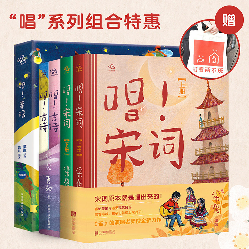 正版包邮 唱!宋词+古诗+童谣套装6册 赠帆布包+24张书签 涵盖120首古诗+36首宋词+60首歌谣 唐诗宋词3岁+幼儿小学生古诗词启蒙绘本