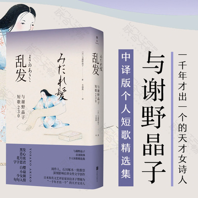 【官方正版】乱发 与谢野晶子短歌230 外国文学诗歌作品集  日本经典诗歌文学书 现当代文学畅销书励志书籍古典诗歌集古诗词书籍