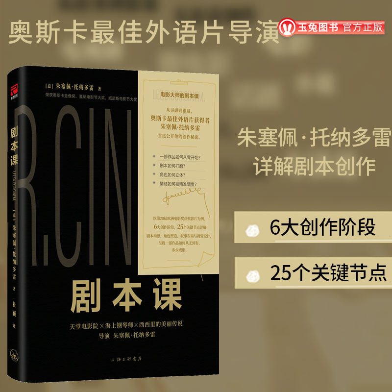 正版包邮 剧本课 奥斯卡最佳外语片导演朱塞佩·托纳多雷公开创作秘密 6大创作阶段25个关键节点 影视编剧作家自媒体创作指南书籍,书籍/杂志/报纸,电影/电视艺术,淘宝优惠券,粉丝福利购,淘宝优惠卷