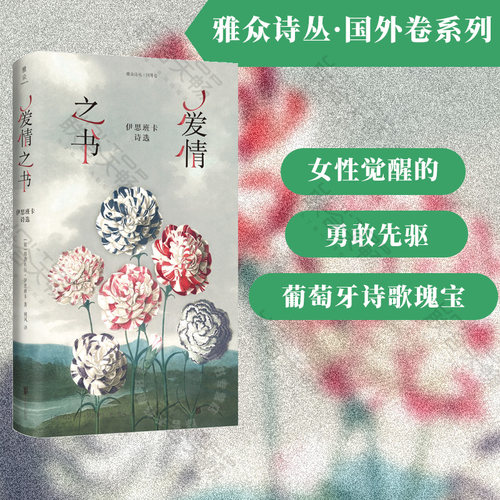 现货包邮 爱情之书:伊思班卡诗选 著姚风译 葡萄牙天才女诗人诗歌选集 外国文学经典雅众诗丛国外卷诗歌文集