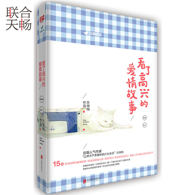 看了高兴的爱情故事&nbsp;豆瓣阅读高分专栏 人气作家少女主任方悄悄作品集 青春文学都市爱情小说散文随笔类书籍