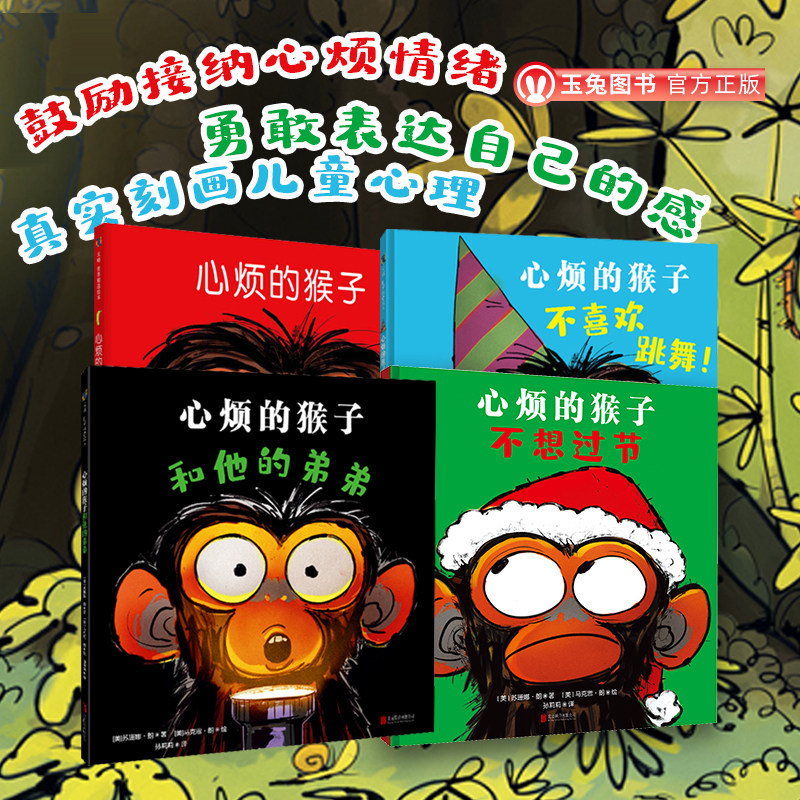 正品心烦的猴子儿童绘本
