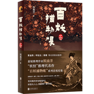 【谜托邦系列03】现货包邮 百妖捕物帐:一念 拟南芥 紫金陈/呼延云/青稞等名家联袂推荐江户时代为背景本格悬疑推理侦探小说