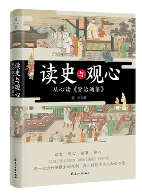 官方店包邮读史与观心传统文化