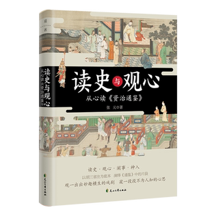 正版包邮 读史与观心:从心读资治通鉴 张元 北魏太武帝的摇摆 南朝宋文帝的优美家书宇文泰与苏绰的完美合作 中国历史传统文化书籍