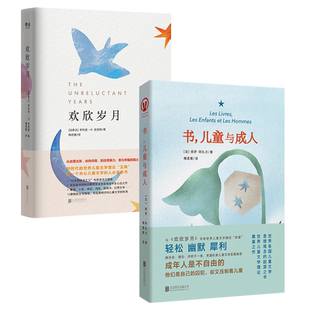 正版包邮 欢欣岁月+书,儿童与成人 世界儿童文学理论双璧 明辨优秀儿童读物的标准和世界各国儿童文学思想观念的起源之书 文学研究