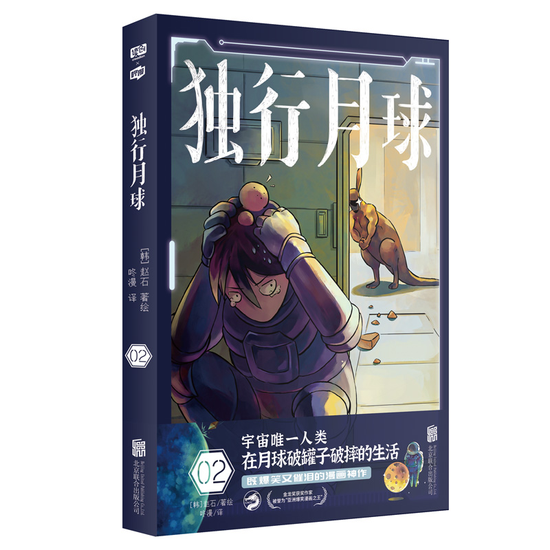 现货包邮独行月球2亚洲zui大漫画平台webtoon曾3度连载！评分高达9.83分！好评如潮！共计1000万读者点赞！漫画版楚门的世界