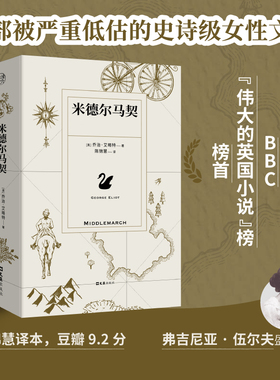 正版包邮 米德尔马契 乔治·艾略特著 陈锦慧译本 BBC伟大的英国小说榜shou 维多利亚时代史诗级女性文学小说外国经典小说畅销书籍