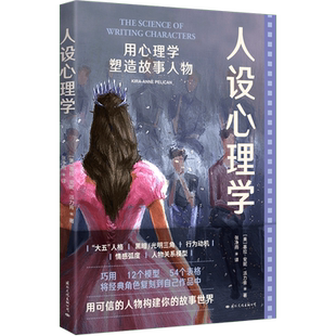 现货包邮 人设心理学:用心理学塑造故事人物 作者实践经验分享 文学创作 人物形象研究 影视编剧作家自媒体写手适读心理学书籍