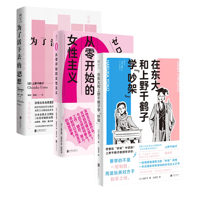 官方店包邮 上野千鹤子女性主义套装3册:在东大和上野千鹤子吵架+为了活下去的思想+从零开始的女性主义 遥洋子励志感动畅销书籍
