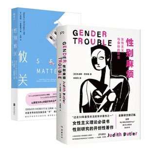官方店包邮 套装书2册:性别麻烦+性别攸关 医学 妇科 医疗改革科普 性别平等 异性恋 福柯 拉康 后现代 酷儿理社科两性健康书籍