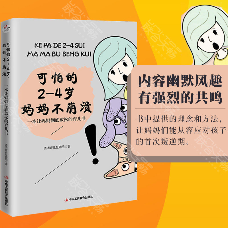 【现货包邮】可怕的2—4岁 妈妈不崩溃:一本彻底让妈妈放松的家庭教育儿2-4岁儿童少儿亲子互动书籍
