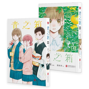 属于两个人 包邮 4有戏 青春之箱 蓝箱 备受期待 正版 青涩时光 三浦糀著绘 青之箱3得分 青春物语日本动漫漫画书籍实体书