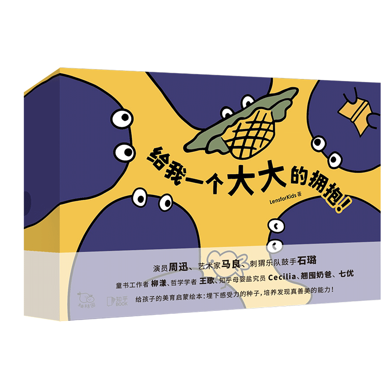 【全套4册】现货包邮 给我一个大大的拥抱 给孩子的美育绘本礼盒 埋下感受力的种子 培养发现真善美的能力0-4岁儿童启蒙书籍
