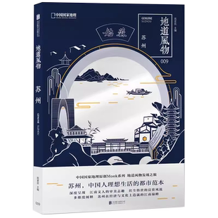 正版现货 中国国家地理原创MOOK系列 地道风物009文化读本：苏州 中国人理想生活的都市范本 园林昆曲书画刺绣 民俗文化