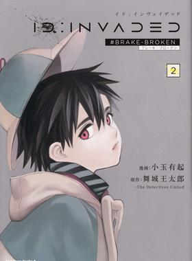 现货正版包邮 ID :INVADED2 异度侵入2 BRAKE BROKE 2  小玉有起 单行本漫画第2册 日文原版 进口书籍