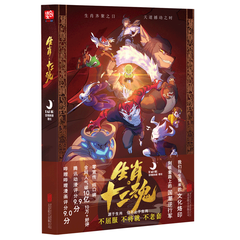 现货包邮 生肖·十二魂 梦貘映画 随书赠精美生肖贴纸超大幅海报 国漫