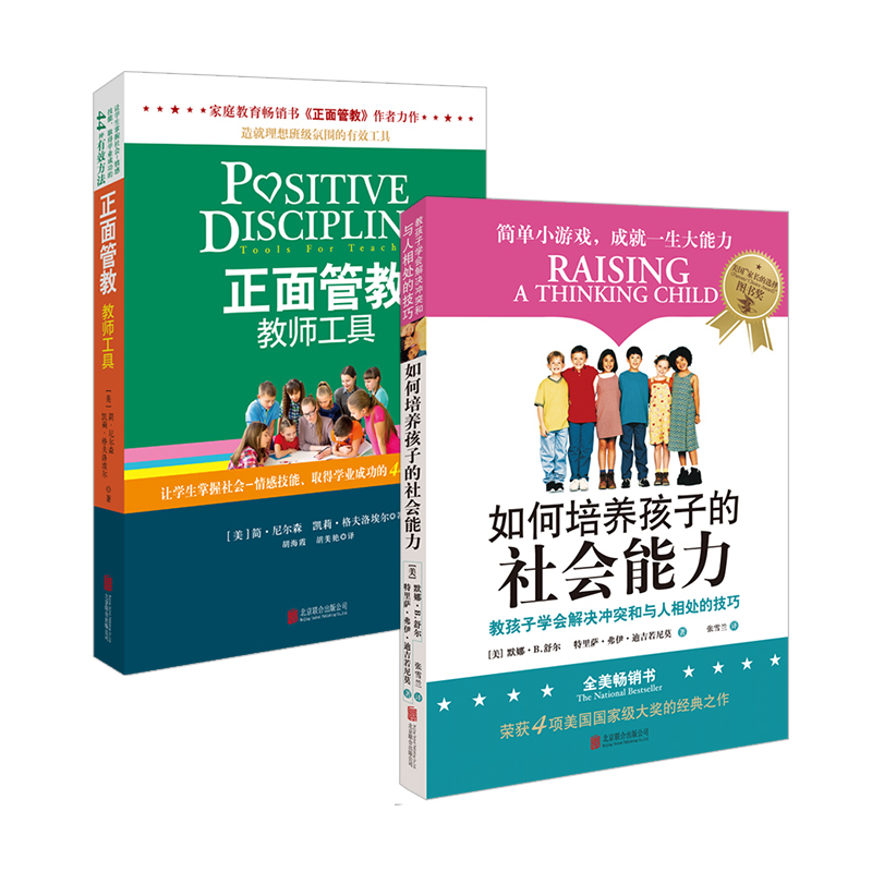 正版现货 如何培养孩子的社会能力+正面管教教师工具2册套装 简尼尔森樊登推荐育儿书父母家庭教育儿童教育心理学书籍