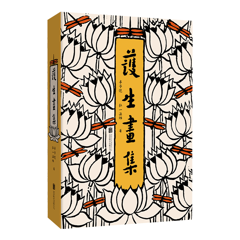 官方包邮护生画集漫画文学作品集