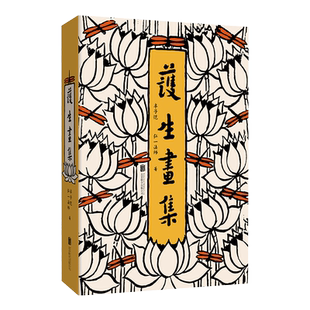 官方店正版 护生画集 特别珍藏版 致敬1929年原版设计创意复刻 丰子恺 弘一法师 主题漫画50余幅全集诗文书画艺术文学作品集漫画书