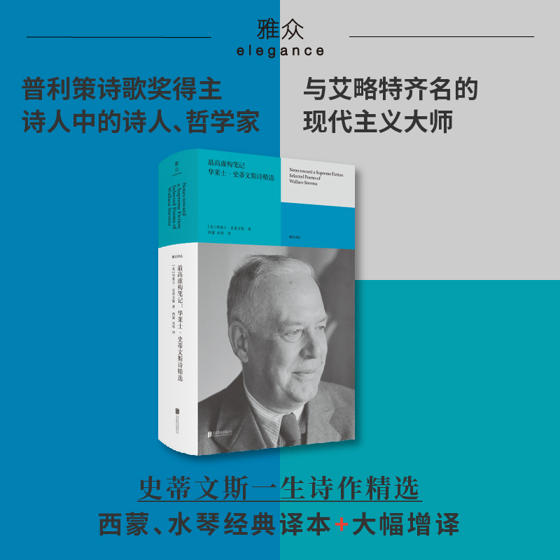 正品最高虚构笔记：华莱士·史蒂文斯诗精选美国的神话华莱士·史蒂文斯一生诗作精选想象与哲思完美交会现代主义大师雅众外国诗歌