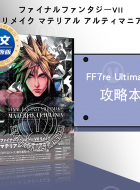 正版现货 最终幻想7重制版设定集日语原版ファイナルファンタジーVII リメイク マテリアル アルティマニア FF7re Ultimania攻略本