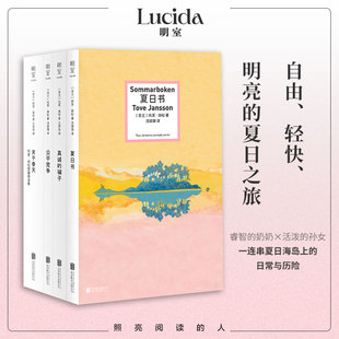 【托芙扬松4册全套】正版 夏日书 公平竞争 真诚的骗子 关于春天 芬兰国宝作家姆明之母托芙扬松国际安徒生奖书籍 外国文学小说书