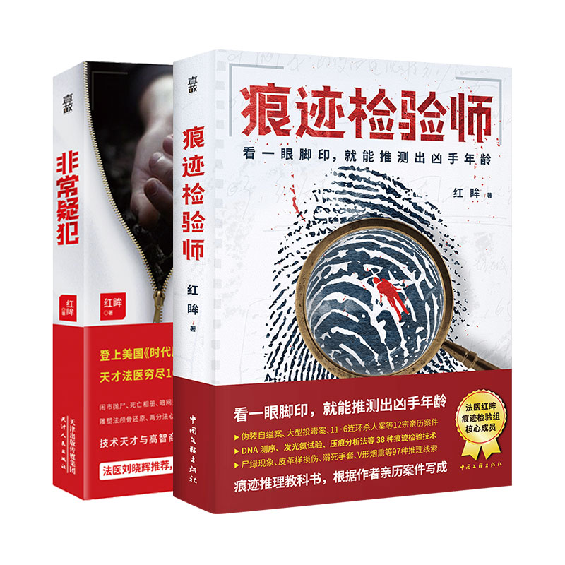 现货包邮 红眸法医刑侦小说套装2册 痕迹检验师 非常疑犯 法医刘晓辉推荐 亲历案件痕迹学 法学 法医学悬疑推理小说书籍