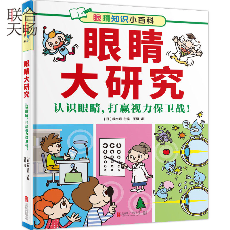 正版现货 眼睛大研究 认识眼睛打赢视力保卫战 6-12岁儿童绘本读物 儿童用眼习惯养成指导 儿童眼科普百科 常见眼部疾病预防指南使用感如何?