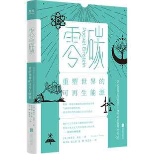 现货包邮 零碳:重塑世界的可再生能源 英国著名能源教授斯蒂芬·皮克全新力作 附赠1张往返过去或未来的时光机票 科普畅销书籍