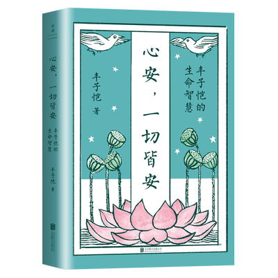 现货包邮 心安,一切皆安:丰子恺的生命智慧 精选极具生命智慧和处世心得的45篇散文佳作 中国现代散文集