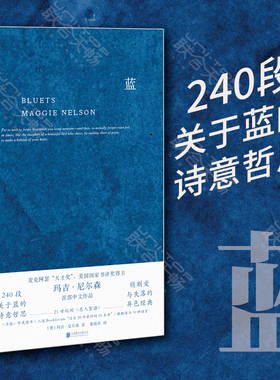 【刷边版】蓝240段关于蓝色的哲思随笔散文哲学图书 美国国家图书奖得主玛吉·尼尔森BLUETS 翁海贞译 外国抒情诗歌文学书籍明室书