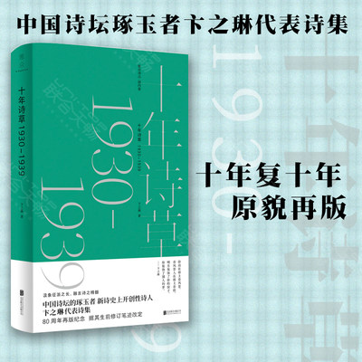 【正版包邮】十年诗草:1930-1939 中国诗坛琢玉者卞之琳代表诗集据其生前修订笔迹改定 中国现当代诗歌经典文学著名诗人诗集