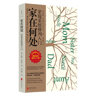 正版包邮 家在何处:家庭系统排列入门 波图·乌沙莫著 特收录中国家庭篇 摆脱原生家庭束缚 家庭秩序 两性亲子 心理学大众通俗读物