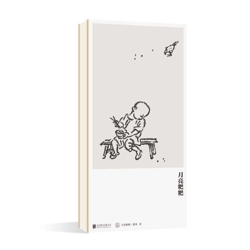 正版现货 月亮粑粑 蔡皋新作·经折装童谣绘本 记得当时年纪小系列 经