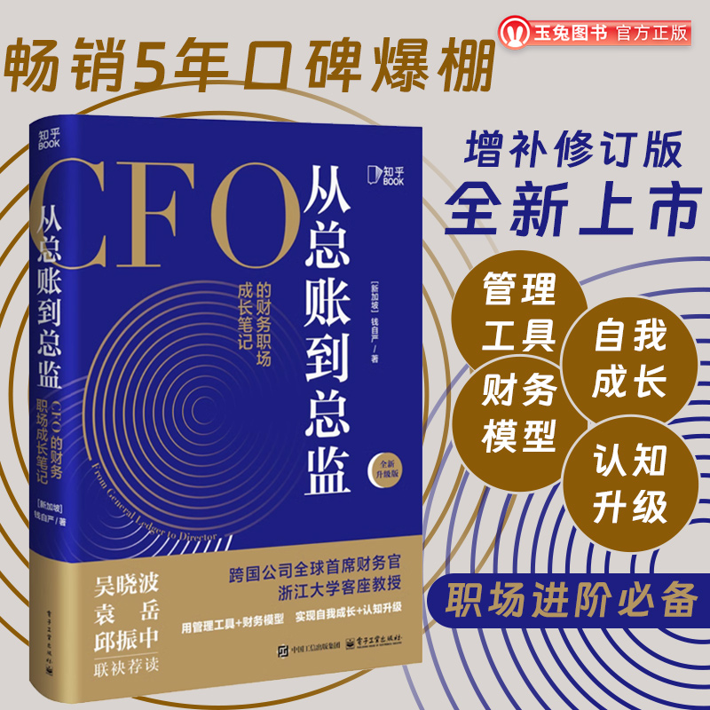 正版包邮 从总账到总监 全新升级版 CFO的财务笔记 钱自严 如何怎么做好职业道路规划 经济管理会计思维自我成长职场提升畅销书籍