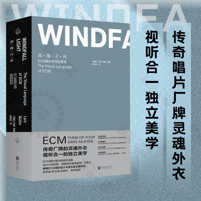 官方店包邮 风·落·之·光:ECM唱片的视觉语言 焦元溥田艺苗张晓舟和声推荐传奇唱片厂牌灵魂外衣视听合一独立美学 收藏艺术设计