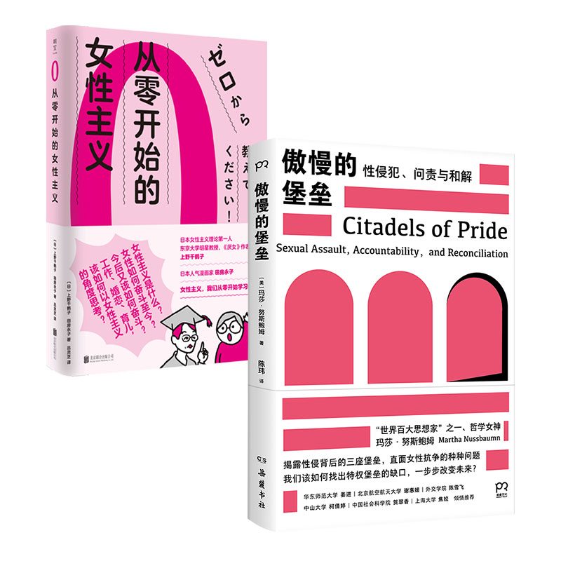 现货包邮 女性主义套装2册:傲慢的堡垒+从零开始的女性主义 上野千鹤子 玛莎·努斯鲍姆 女性励志性别歧视社会学书籍