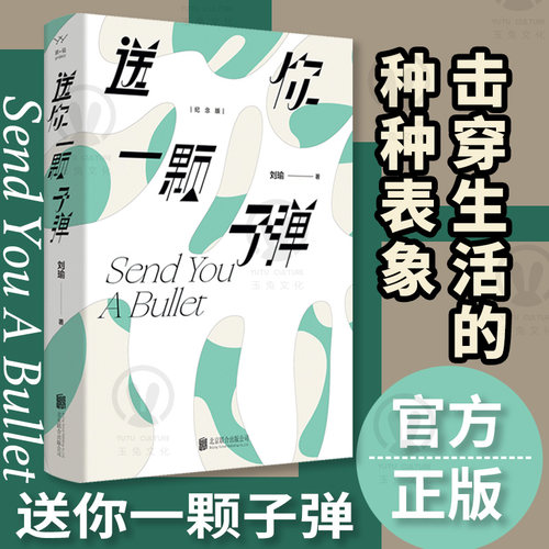 送你一颗子弹刘瑜文学随笔