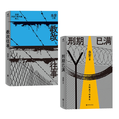 官方店包邮虫安非虚构小说2册